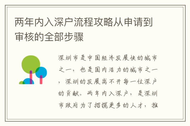 兩年內入深戶流程攻略從申請到審核的全部步驟