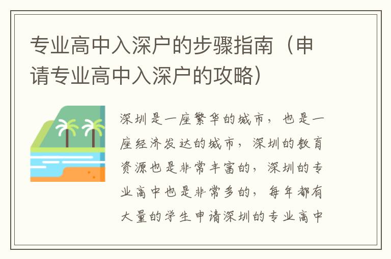 專業高中入深戶的步驟指南（申請專業高中入深戶的攻略）