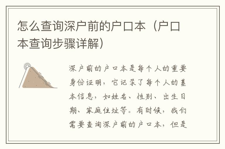 怎么查詢深戶前的戶口本（戶口本查詢步驟詳解）