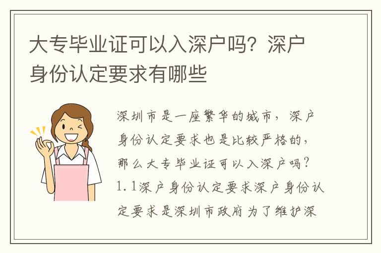 大專畢業證可以入深戶嗎？深戶身份認定要求有哪些