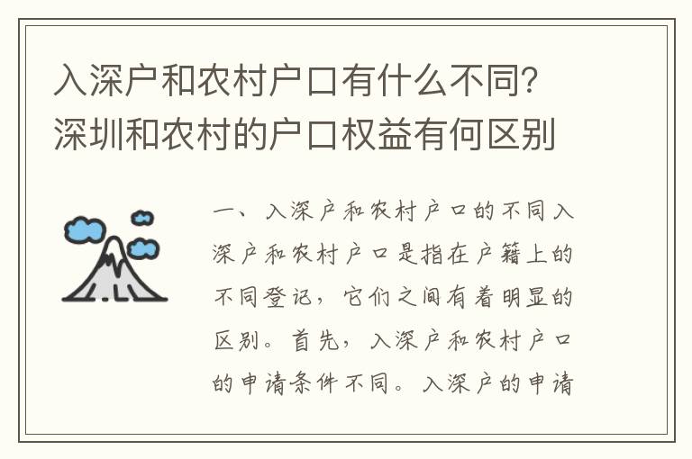 入深戶和農村戶口有什么不同？深圳和農村的戶口權益有何區別？