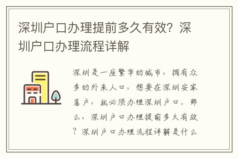 深圳戶口辦理提前多久有效？深圳戶口辦理流程詳解