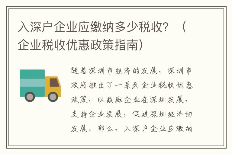 入深戶企業應繳納多少稅收？（企業稅收優惠政策指南）