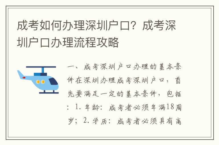 成考如何辦理深圳戶口？成考深圳戶口辦理流程攻略