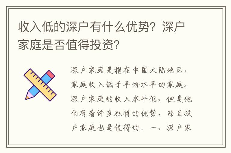 收入低的深戶有什么優勢？深戶家庭是否值得投資？