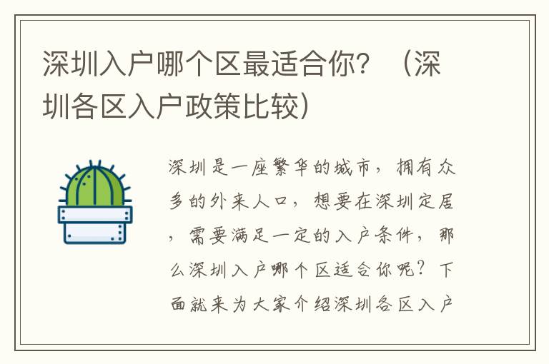 深圳入戶哪個區最適合你？（深圳各區入戶政策比較）