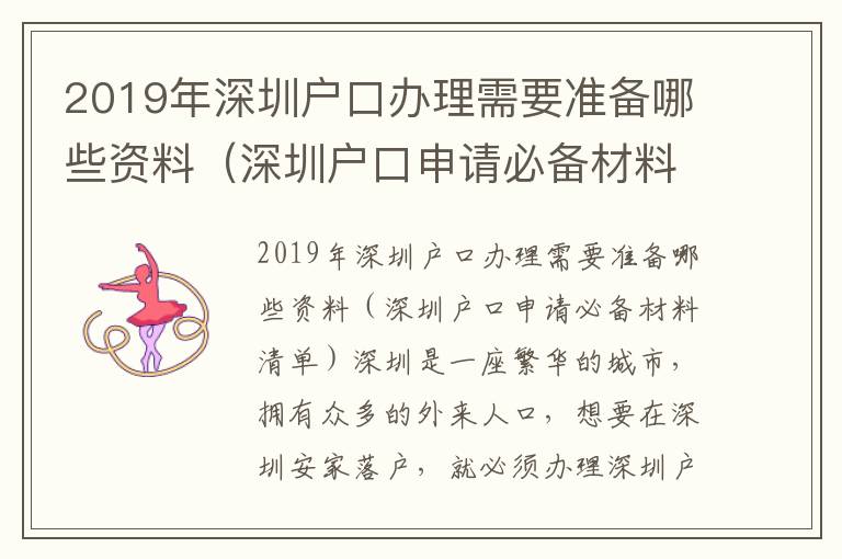 2019年深圳戶口辦理需要準備哪些資料（深圳戶口申請必備材料清單）