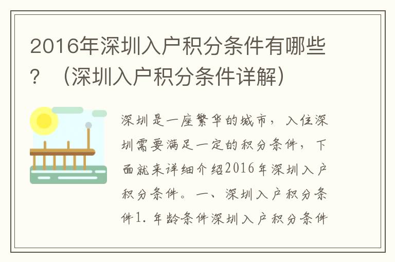 2016年深圳入戶積分條件有哪些？（深圳入戶積分條件詳解）