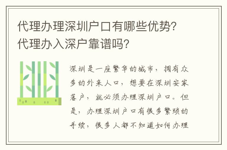 代理辦理深圳戶口有哪些優勢？代理辦入深戶靠譜嗎？