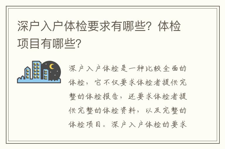 深戶入戶體檢要求有哪些？體檢項目有哪些？