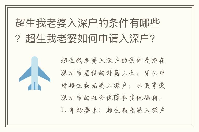 超生我老婆入深戶的條件有哪些？超生我老婆如何申請入深戶？