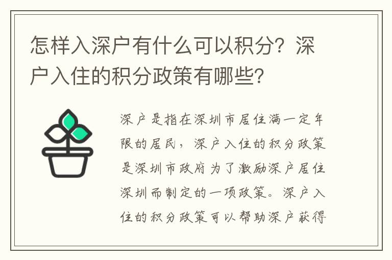 怎樣入深戶有什么可以積分？深戶入住的積分政策有哪些？