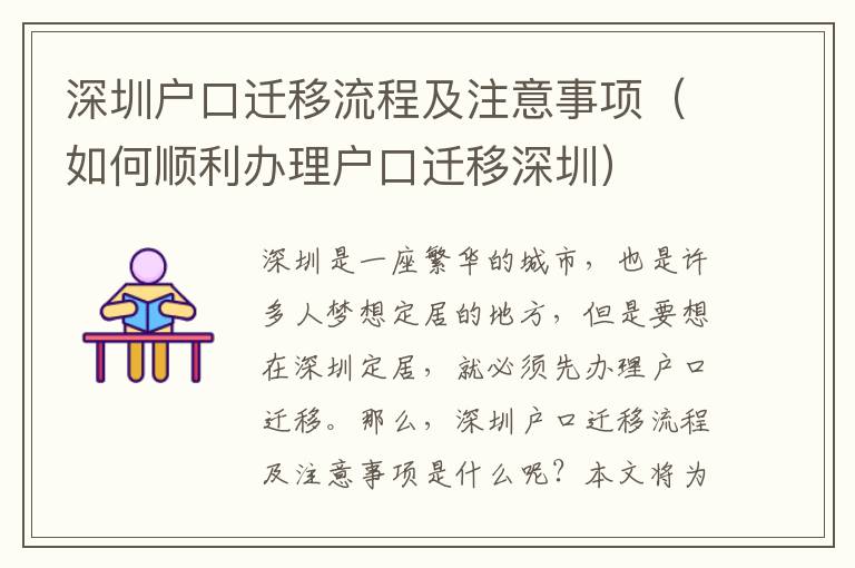 深圳戶口遷移流程及注意事項（如何順利辦理戶口遷移深圳）