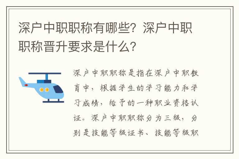 深戶中職職稱有哪些？深戶中職職稱晉升要求是什么？