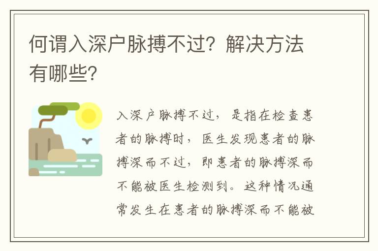 何謂入深戶脈搏不過？解決方法有哪些？