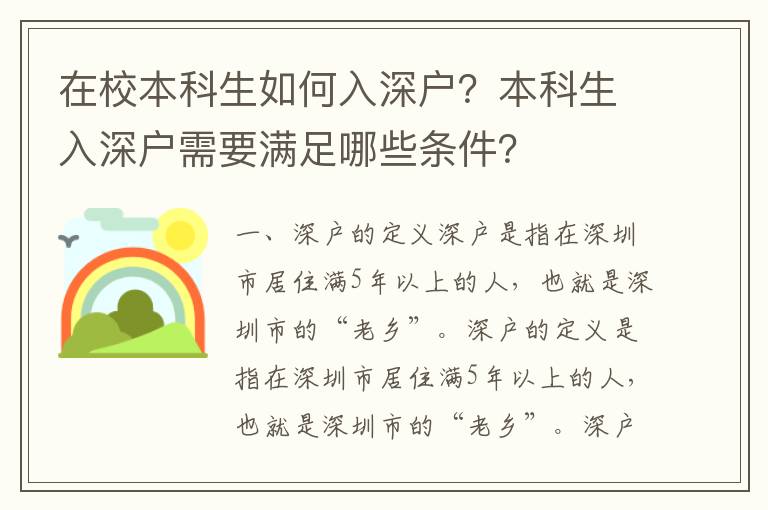 在校本科生如何入深戶？本科生入深戶需要滿足哪些條件？