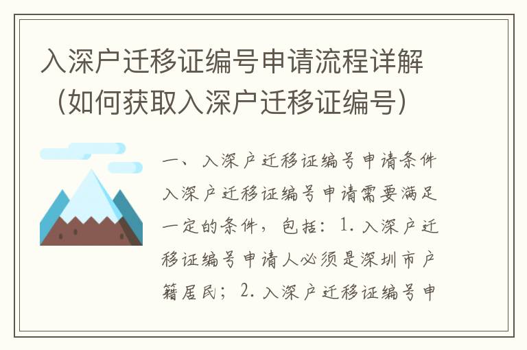 入深戶遷移證編號申請流程詳解（如何獲取入深戶遷移證編號）