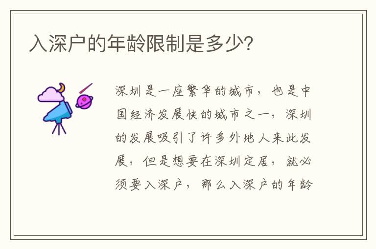 入深戶的年齡限制是多少？