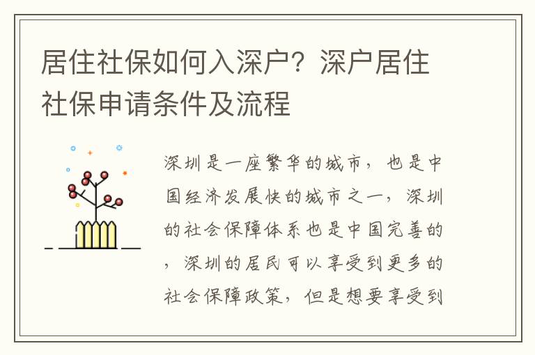 居住社保如何入深戶？深戶居住社保申請條件及流程