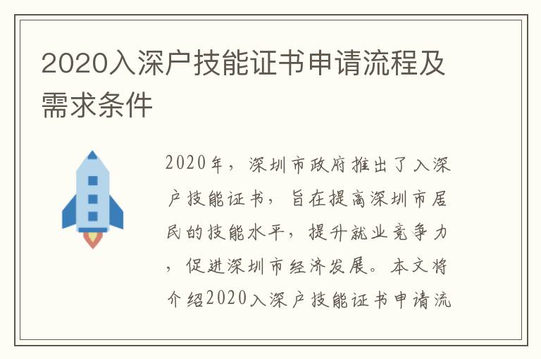 2020入深戶技能證書申請流程及需求條件