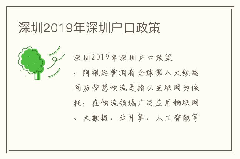 深圳2019年深圳戶口政策