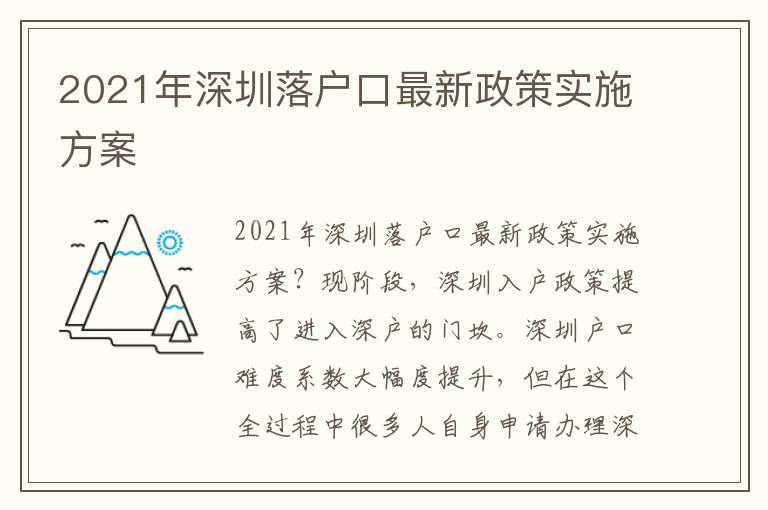 2021年深圳落戶口最新政策實施方案