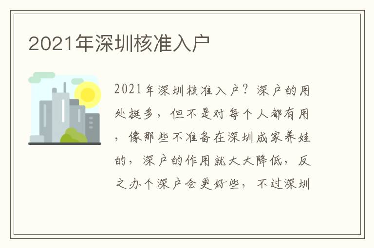 2021年深圳核準入戶