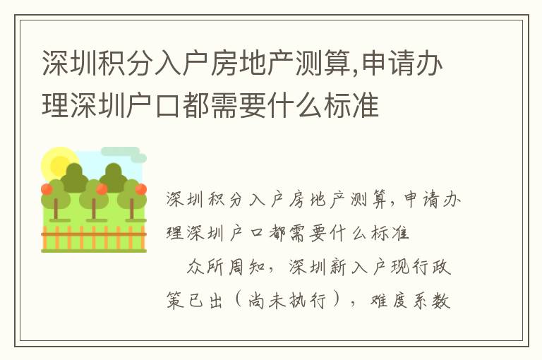 深圳積分入戶房地產測算,申請辦理深圳戶口都需要什么標準