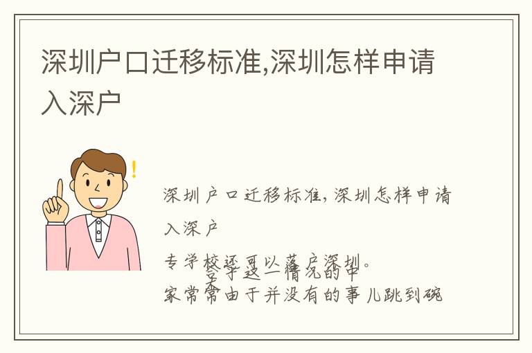 深圳戶口遷移標準,深圳怎樣申請入深戶