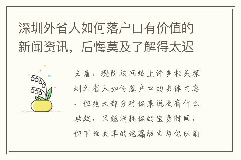 深圳外省人如何落戶口有價值的新聞資訊，后悔莫及了解得太遲！