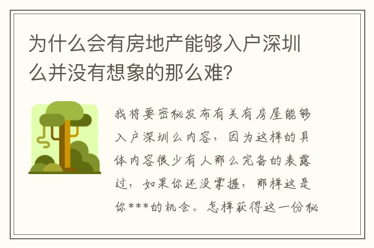 為什么會有房地產能夠入戶深圳么并沒有想象的那么難？