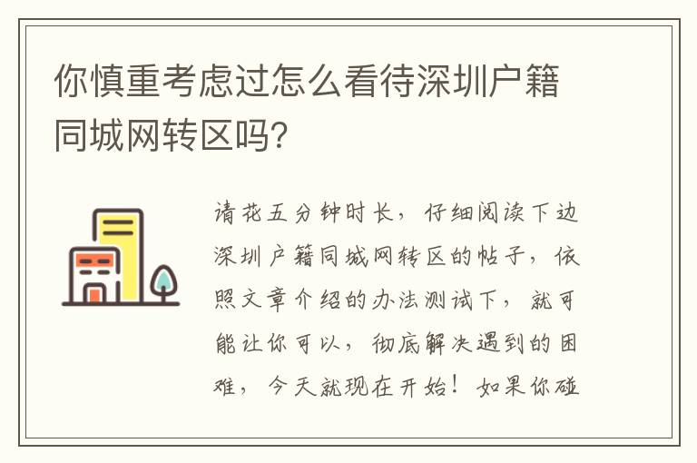 你慎重考慮過怎么看待深圳戶籍同城網轉區嗎？