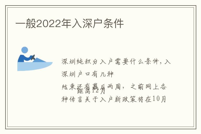 一般2022年入深戶條件