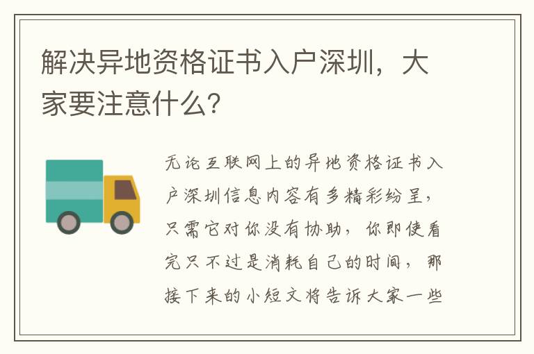 解決異地資格證書入戶深圳，大家要注意什么？