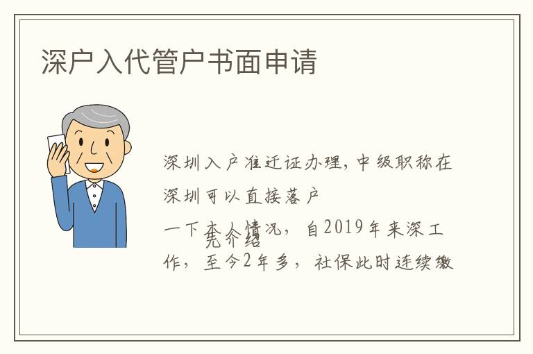 深戶入代管戶書面申請