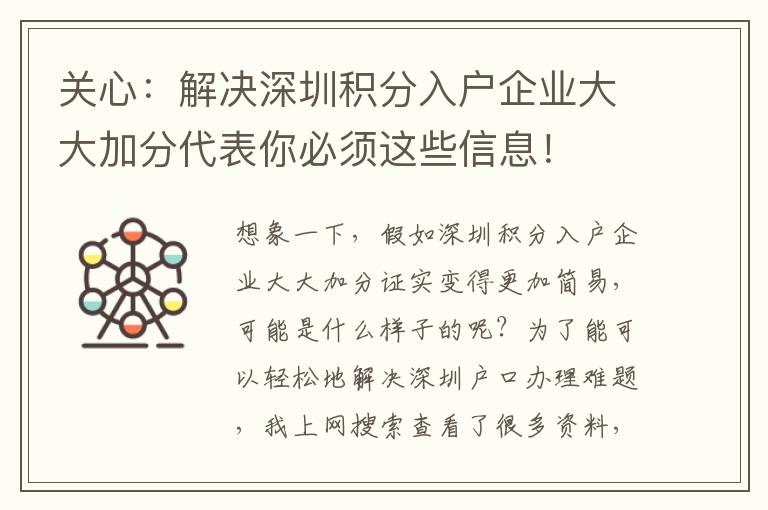 關心：解決深圳積分入戶企業大大加分代表你必須這些信息！