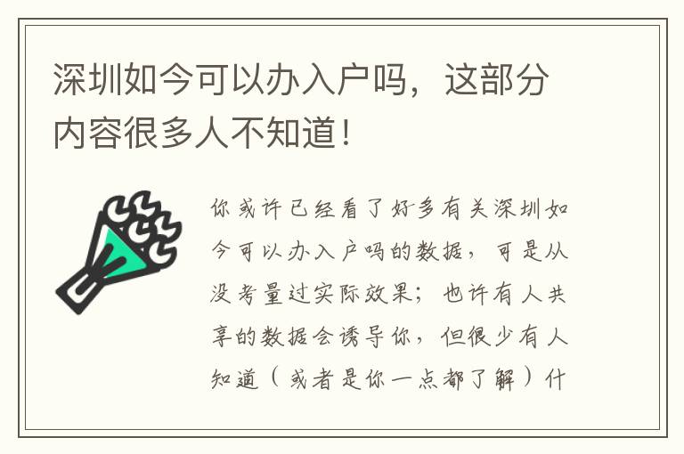 深圳如今可以辦入戶嗎，這部分內容很多人不知道！