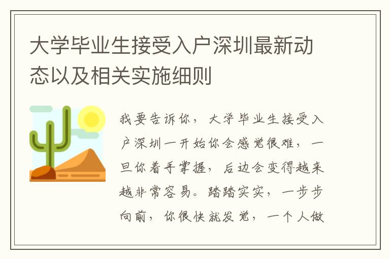 大學畢業生接受入戶深圳最新動態以及相關實施細則