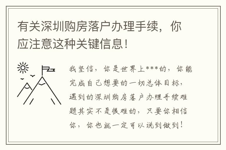 有關深圳購房落戶辦理手續，你應注意這種關鍵信息！