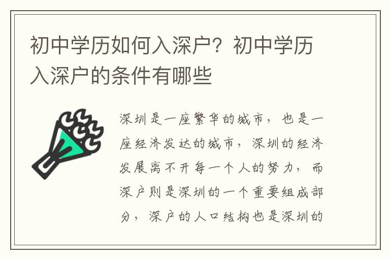 初中學歷如何入深戶？初中學歷入深戶的條件有哪些