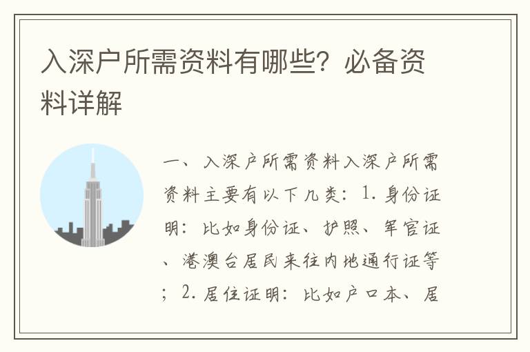 入深戶所需資料有哪些？必備資料詳解