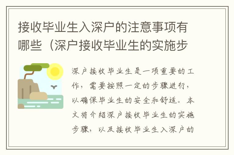 接收畢業生入深戶的注意事項有哪些（深戶接收畢業生的實施步驟）