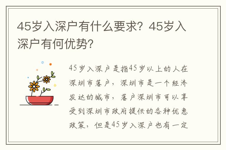 45歲入深戶有什么要求？45歲入深戶有何優勢？