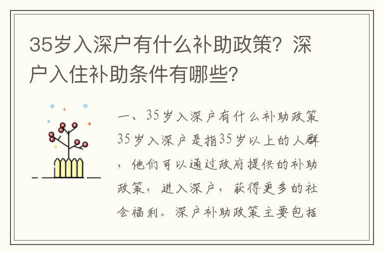 35歲入深戶有什么補助政策？深戶入住補助條件有哪些？