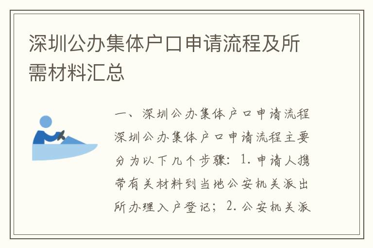 深圳公辦集體戶口申請流程及所需材料匯總