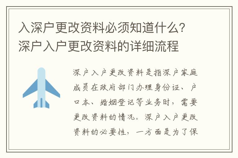 入深戶更改資料必須知道什么？深戶入戶更改資料的詳細流程