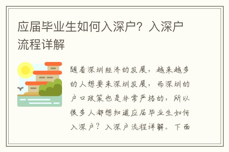 應屆畢業生如何入深戶？入深戶流程詳解