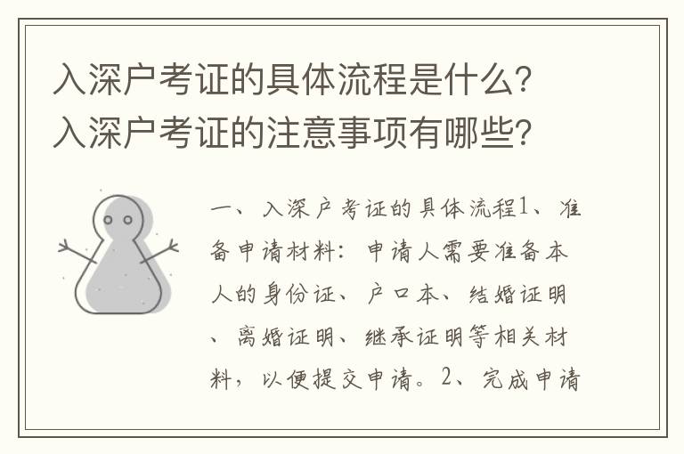 入深戶考證的具體流程是什么？入深戶考證的注意事項有哪些？