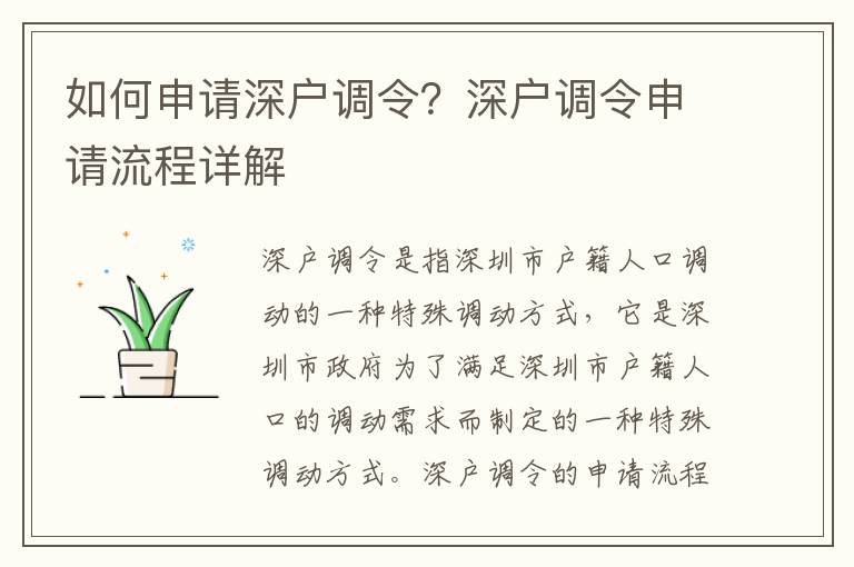 如何申請深戶調令？深戶調令申請流程詳解