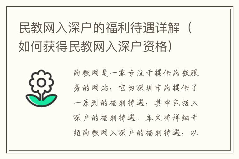 民教網入深戶的福利待遇詳解（如何獲得民教網入深戶資格）